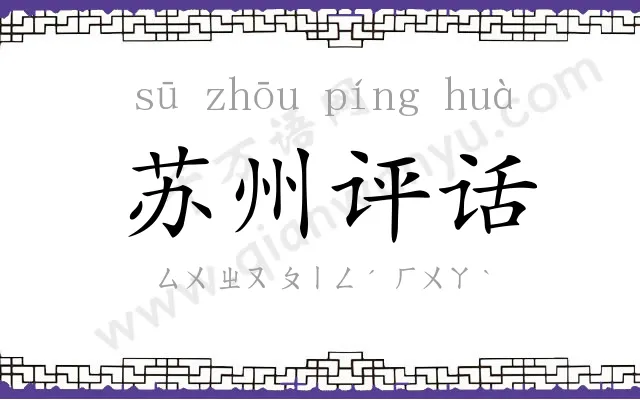 苏州评话 苏州评话