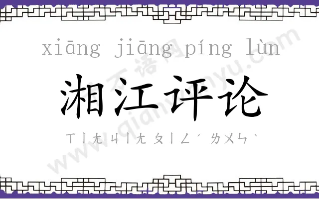 湘江评论 湘江评论