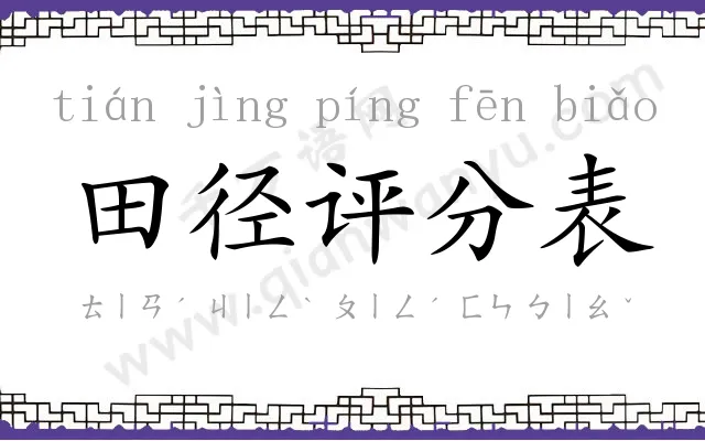 田径评分表 田径评分表