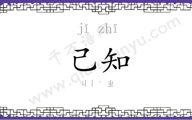 己知