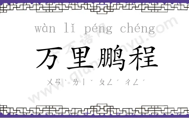 万里鹏程 万里鹏程