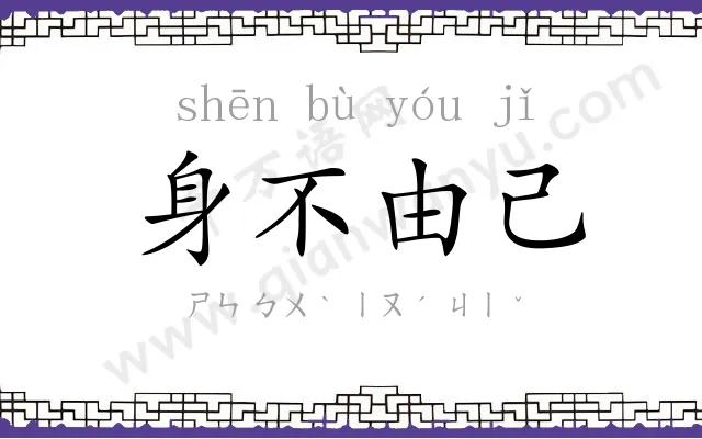 身不由己 身不由己