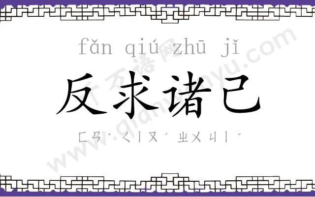 反求诸己 反求诸己