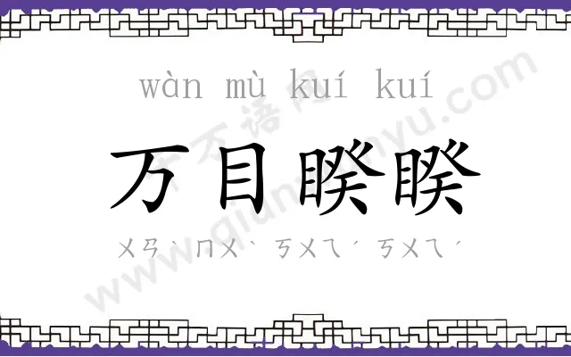 万目睽睽 万目睽睽