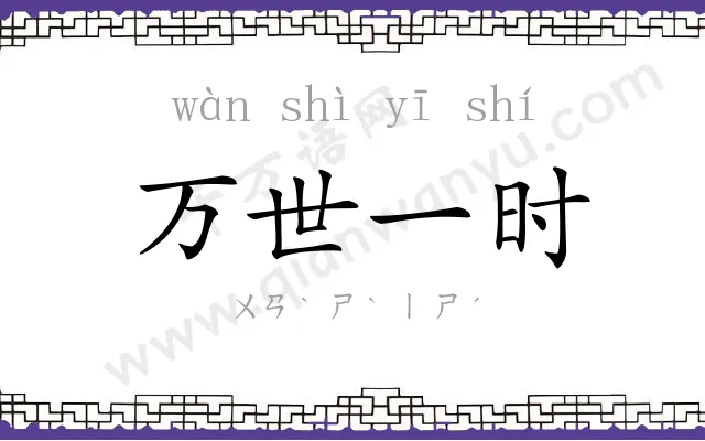 万世一时 万世一时