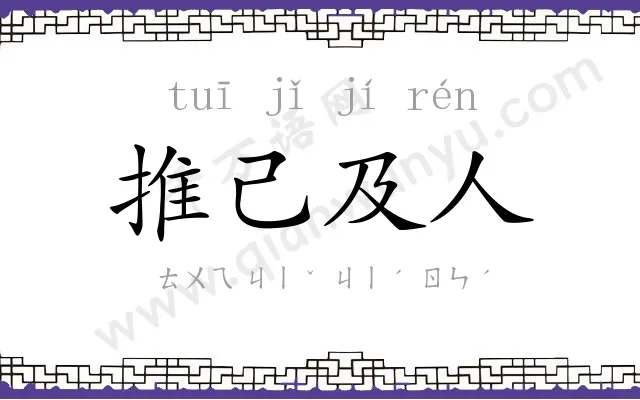 推己及人 推己及人