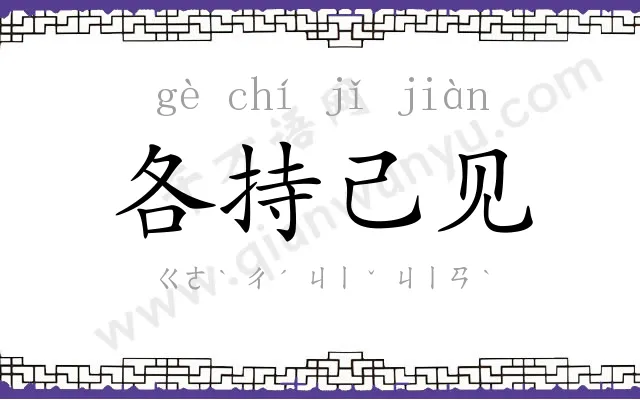 各持己见 各持己见