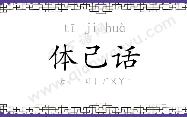 体己话 体己话