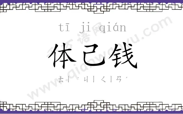 体己钱 体己钱