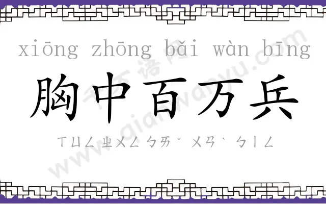 胸中百万兵 胸中百万兵