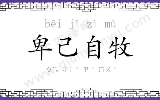 卑己自牧 卑己自牧