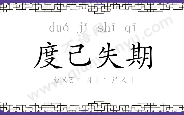 度己失期 度己失期