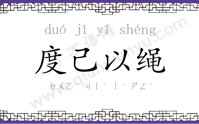 度己以绳 度己以绳