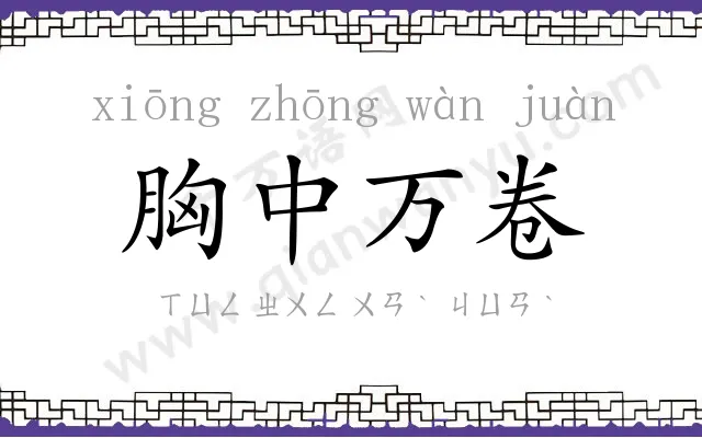 胸中万卷 胸中万卷