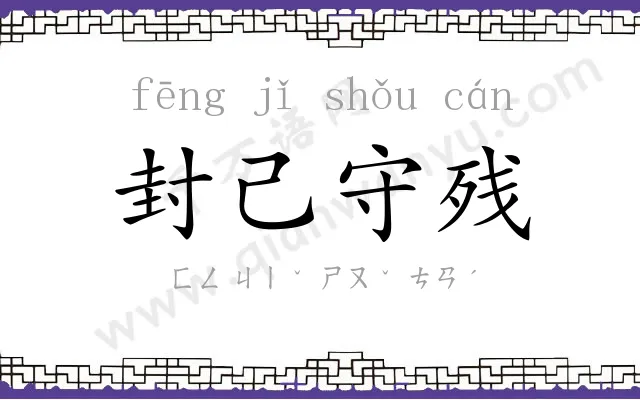 封己守残 封己守残