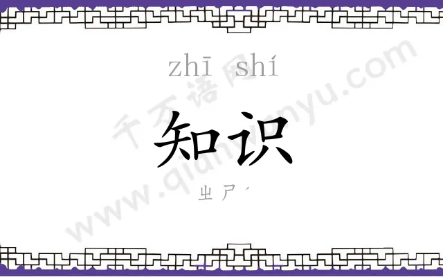 知识 知识
