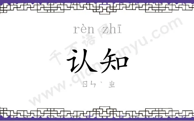 认知 认知