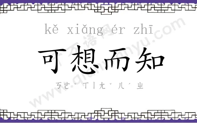 可想而知 可想而知