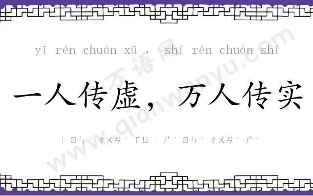 一人传虚,万人传实 一人传虚,万人传实
