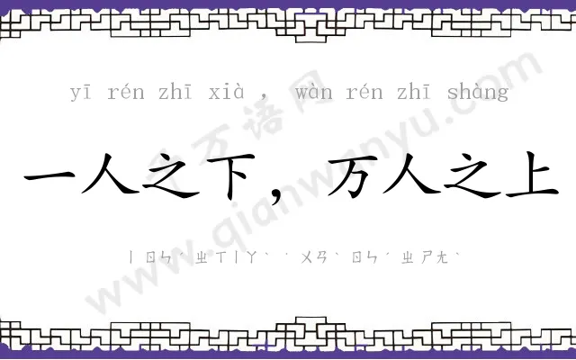 一人之下,万人之上 一人之下,万人之上