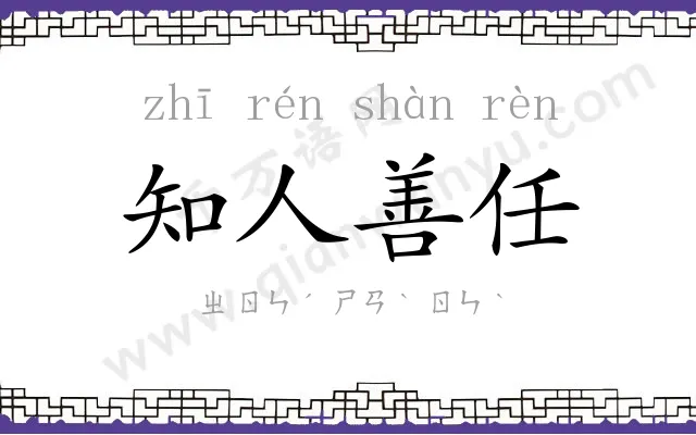 知人善任 知人善任