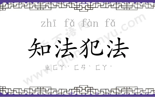 知法犯法 知法犯法