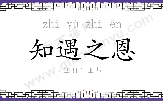 知遇之恩 知遇之恩