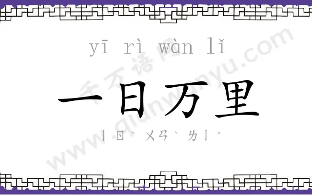 一日万里 一日万里