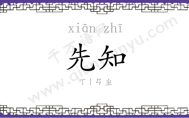 先知 先知