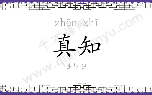 真知 真知