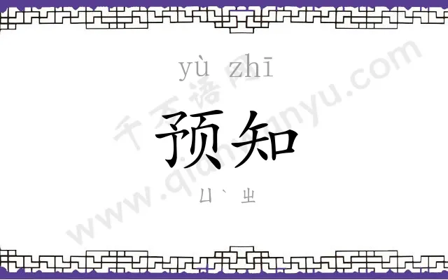 预知 预知