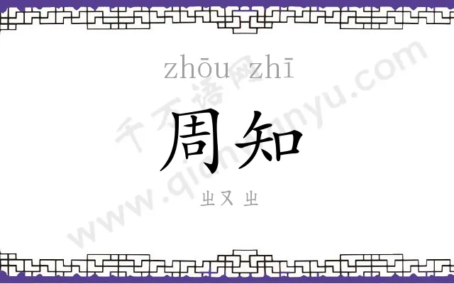 周知 周知