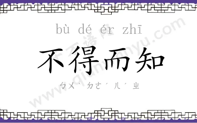 不得而知 不得而知