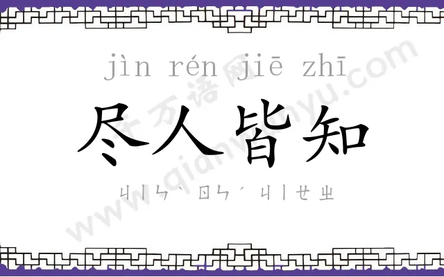 尽人皆知 尽人皆知