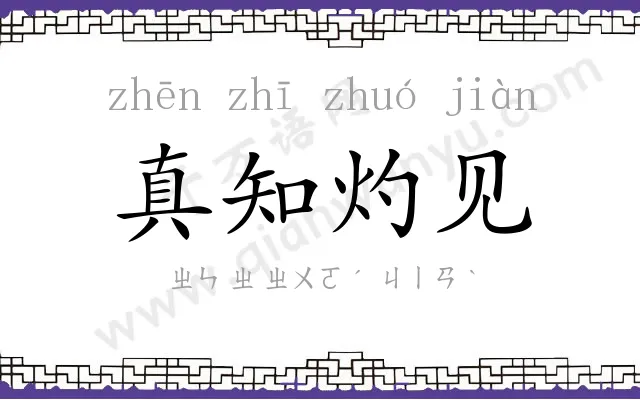 真知灼见 真知灼见