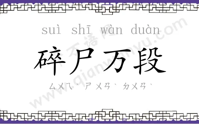 碎尸万段 碎尸万段