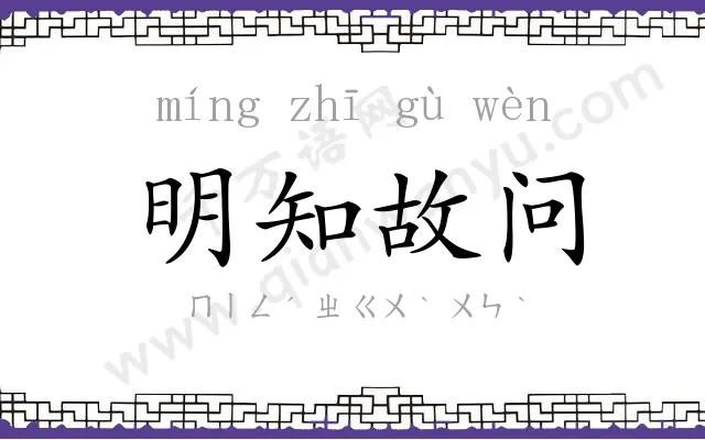 明知故问 明知故问