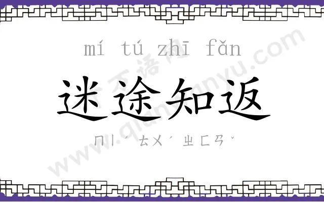 迷途知返 迷途知返