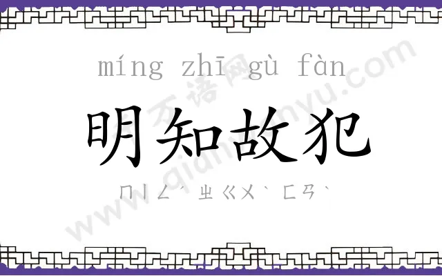 明知故犯 明知故犯