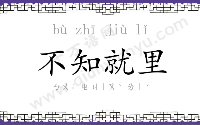 不知就里 不知就里