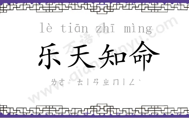 乐天知命 乐天知命