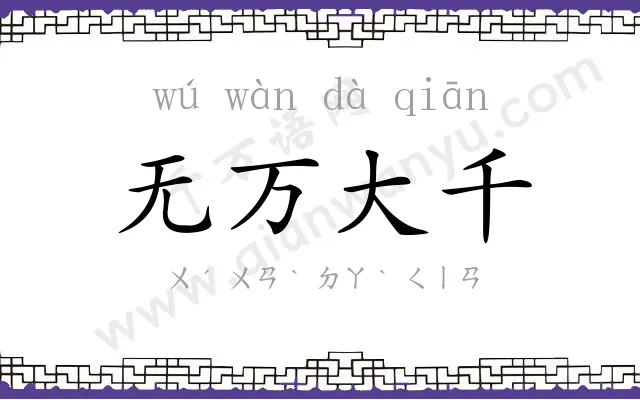 无万大千 无万大千