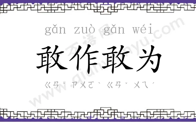 敢作敢为 敢作敢为