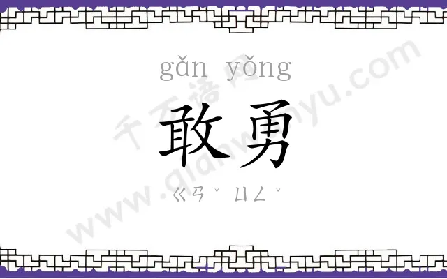 敢勇