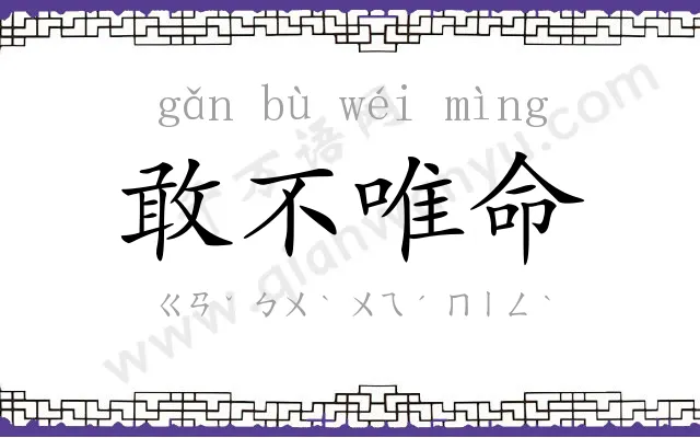 敢不唯命 敢不唯命