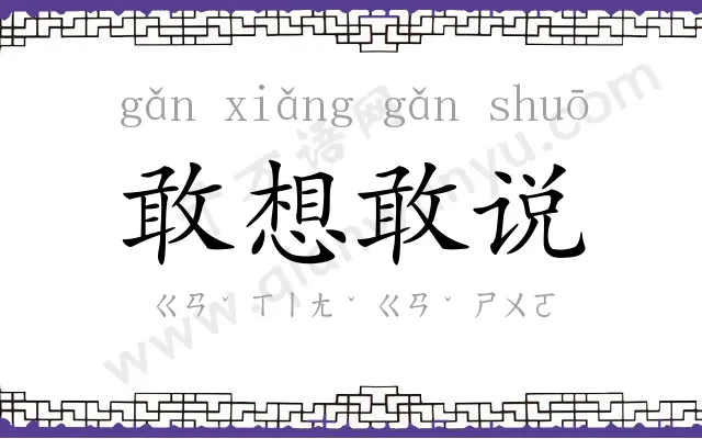 敢想敢说 敢想敢说