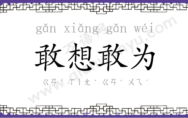 敢想敢为 敢想敢为