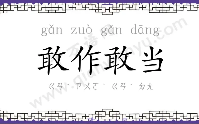 敢作敢当 敢作敢当