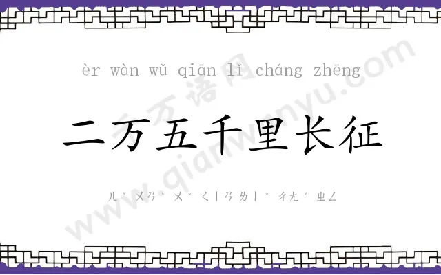 二万五千里长征 二万五千里长征