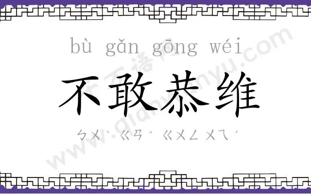 不敢恭维 不敢恭维